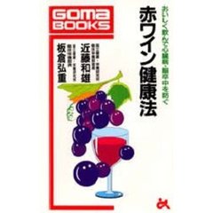 赤ワイン健康法　おいしく飲んで心臓病・脳卒中を防ぐ