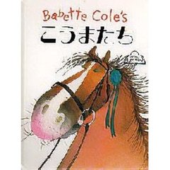 こうまたち