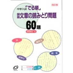国語文章の読み取り問題６０題　改訂版