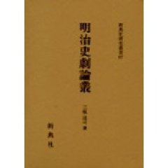 明治史劇論叢
