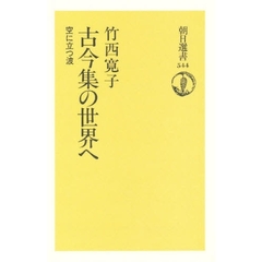 古今集の世界へ　空に立つ波