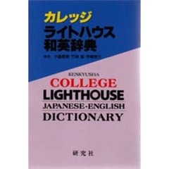 カレッジライトハウス和英辞典