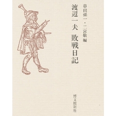 渡辺一夫敗戦日記