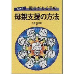 障害がある子の母親支援の方法　事例式