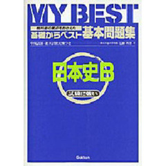 日本史Ｂ　新課程用