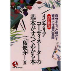 インテリアコーディネーターの基本がすべてわかる本　自分をもっと輝かす資格と仕事の実際　改訂新版