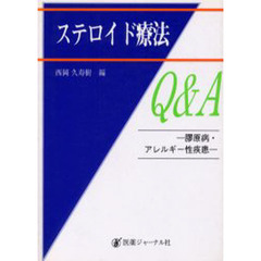 ステロイド療法Ｑ＆Ａ　膠原病・アレルギー性疾患