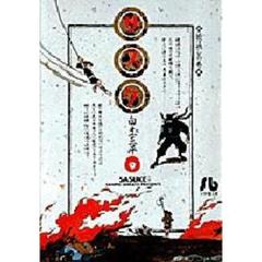 サスケ　９　袋返しの巻