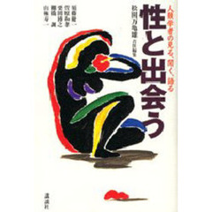 性と出会う　人類学者の見る、聞く、語る