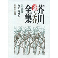 芥川竜之介全集　第５巻　路上　舞踏会