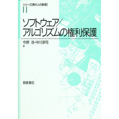 ソフトウェア／アルゴリズムの権利保護