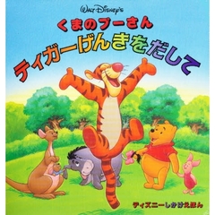 くまのプーさんティガーげんきだして