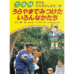 生活科まちをたんけんしよう　２　うらやまでみつけたいろんなかたち
