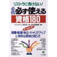 リストラに負けない！必携必ず使える資格１８０　就職・転職・独立・キャリアアップに有利な資格の取り方　オールガイド