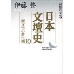 日本文壇史　１０　新文学の群生期