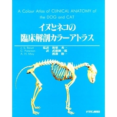 イヌとネコの臨床解剖カラーアトラス