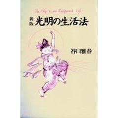 新版　光明の生活法