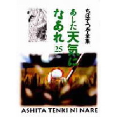 あした天気になあれ　２５