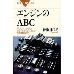 エンジンのＡＢＣ　ガソリンエンジン、ジェットエンジンから外燃機関まで