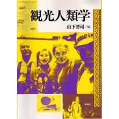 観光人類学