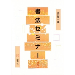 書法セミナー〈かな〉