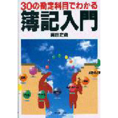 ３０の勘定科目でわかる簿記入門