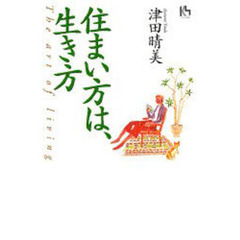 住まい方は、生き方