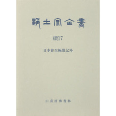 浄土宗全書　続１７巻　日本往生極樂記外