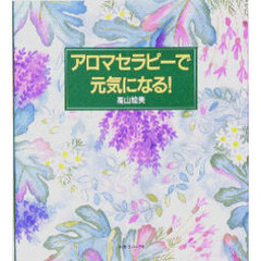 アロマセラピーで元気になる！