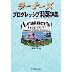 ラーナーズ プログレッシブ和英辞典