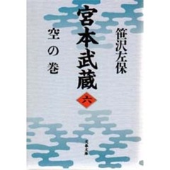 宮本武蔵　６　空の巻