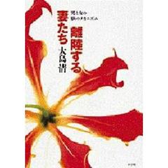 離陸する妻たち　男と女の脳のメカニズム