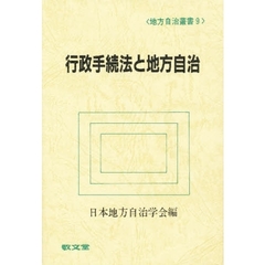 行政手続法と地方自治