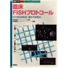 臨床ＦＩＳＨプロトコール　目で見る染色体・遺伝子診断法