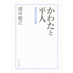 「かわた」と平人　近世身分社会論