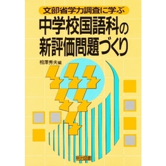 文部省学力調査に学ぶ中学校国語科の新評価問題づくり