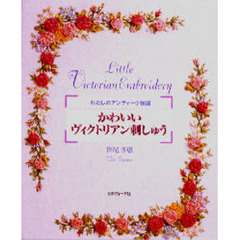 かわいいヴィクトリアン刺しゅう　わたしのアンティーク物語