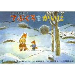 紙芝居　てぶくろをかいに