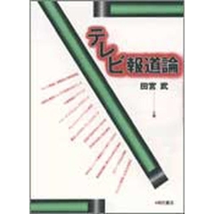 テレビ報道論