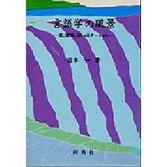 言語学の風景　音，意味，コミュニケーション