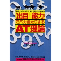 〈出目＋能力〉でバカ当たりするＡＴ理論