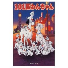 101匹わんちゃん (ディズニーアニメ・ノベライゼーション)