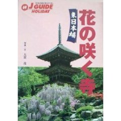 花の咲く寺　東日本編