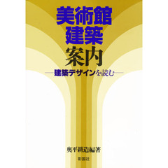 美術館建築案内　建築デザインを読む