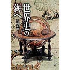 世界史の海へ
