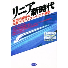 リニア新時代　今世紀最後の大型プロジェクト・リニア構想。