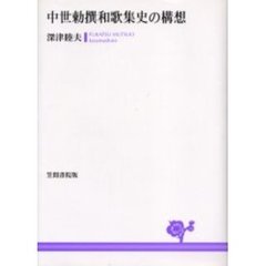 中世勅撰和歌集史の構想