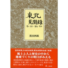 東北見聞録　歩く・会う・語る・住む