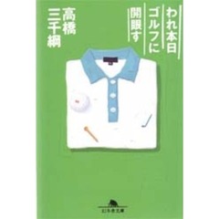 われ本日ゴルフに開眼す