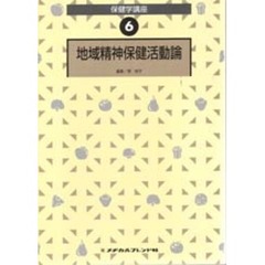 地域精神保健活動論